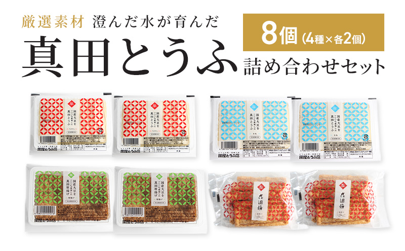 厳選素材 澄んだ水が育んだ 上田市 真田とうふ 詰め合わせセット 8個(4種×各2個) 絹・木綿・厚揚げ・油揚げ 豆腐 長野 信州 大豆 味噌汁 家族向け